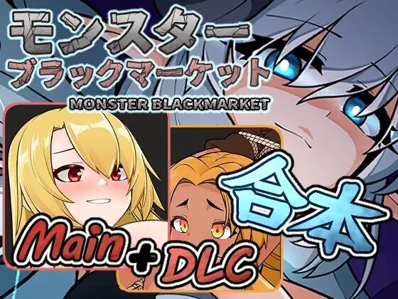 Monster Black Market (Complete Ver.) guide artwork